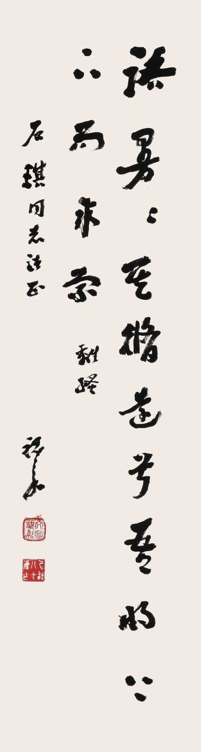 祝嘉 书法 立轴